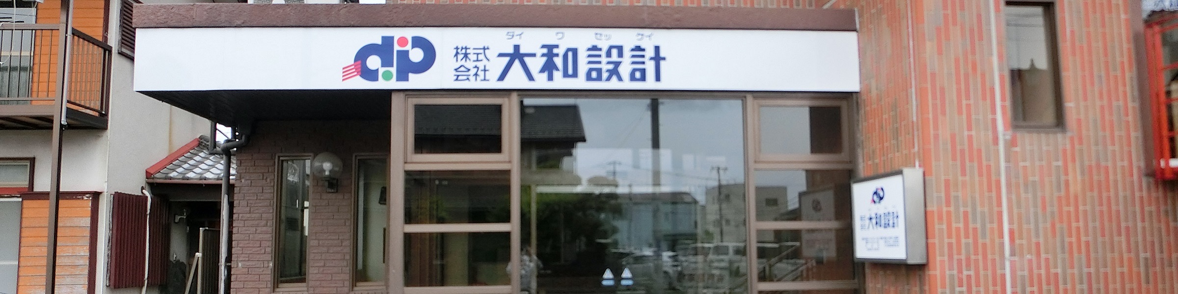 株式会社大和設計は安心して暮らせる街づくりを様々な観点から創造しデザインする茨城県水戸市の建設コンサルタントです